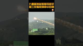 【軍情】九鵬基地試射航母殺手 雄三反艦飛彈命中目標
