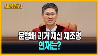 문형배 과거 재산 재조명…현재는? [세상만사] #문형배 #헌법재판관