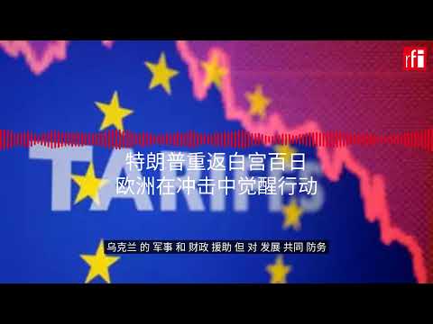 特朗普重返白宫百日 欧洲在冲击中觉醒行动