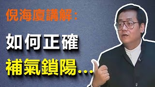 陽氣不足百病生，很多人把「陽虛」當成普通疲勞，倪海廈老師用一劑藥讓你補足虧損...#人生感悟 #禅意生活 #智慧 #倪海廈 #陽氣 #補氣#治病