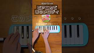 ピアニカであのメロディ　何の音かわかりますか？ファミマ入店音