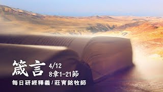 180412 箴言 8章1~21節
