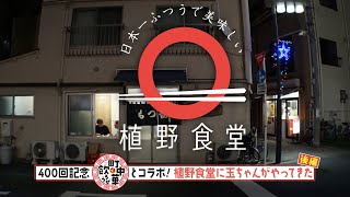 【BS-TBS「町中華で飲ろうぜ」と奇跡のコラボが実現！】 400回記念後編　|植野食堂 #401 2025年1月14日放送