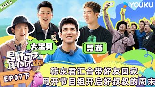 MULTISUB【是好朋友的周末2024】EP07下 |韩东君汇合带好友回家 甩开节目组开启好叔叔的周末| 优酷综艺 YOUKU SHOW