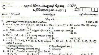 11th Maths First Midterm Exam Orginal Question Paper 2025 | Leaked Question Paper| First Midterm