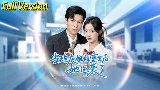 【超清预告】《当炮灰姐姐重生后她逆袭了》全集#短劇全集 #熱門#熱門短劇推薦 #短劇 #旋转汤圆 #热门短剧#狂婿 #重生 #女頻 #短剧全集 #短剧推荐 #必看陸劇短劇推薦#最火