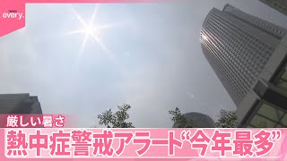 【厳しい暑さ】熱中症警戒アラート“今年最多”  命守るエアコン…室外機の盗難被害相次ぐ