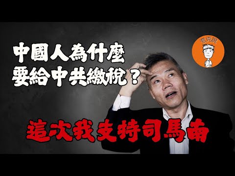 这次我支持司马南！中国人就不应该缴税，因为缴税就等于资敌！