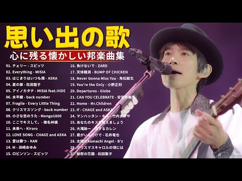 懐かしのJ-POPメドレー🎵1990〜2000年代の邦楽ヒット曲🌿 作業用BGM