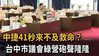 中捷41秒來不及救命？　台中市議會綠營砲聲隆隆－民視新聞