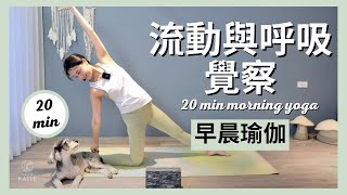 20 分鐘早晨瑜伽-流動與呼吸覺察 20 min morning yoga { Flow with Katie }
