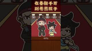 @抖音青少年 你知道在秦朝为什么不能招惹熊孩子吗？#传统文化时光瓶 #萌知计划 #轻漫计划