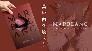 バレンタインでリスナーから貰った高級肉食べるぞ！① 【MARBLANC】