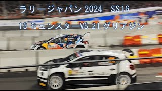 ラリージャパン2024  SS　21藤原とうふ店(グリアジン)(R2) VS 13ミュンスター(R1）