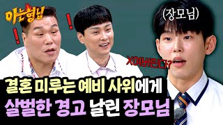 ＂3년 안에 결혼 안 하면 너...＂ 9년 연애한 폴킴이 결혼을 결심한 순간😰 | 아는 형님 492회 | JTBC 250726 방송