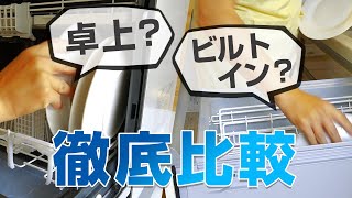 【卓上型？ビルトイン型？】食洗機を実際に使って比較したら...使いやすい食洗機はコレだった！