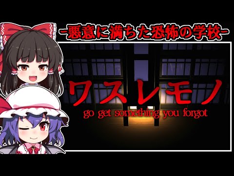 【フリーホラーゲーム】目覚めた場所は憎悪に塗れた怨霊が潜む「夜の学校」【ゆっくり実況】『ワスレモノ』