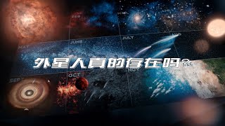 为什么至今未曾发现地外文明，费米悖论和黑暗森林，谁才是真相？