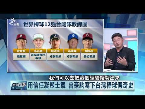 找回2023經典賽教練團 互動溝通零磨合！曾豪駒：昔日經驗助12強過關斬將（公共電視 - 有話好說）
