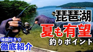 【琵琶湖バス釣り】この夏訪れたい生命感溢れる釣りポイントを地図付きで徹底解説！