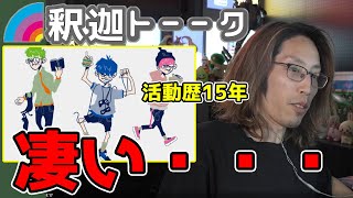 3人称と釈迦の活動歴が長すぎて驚く一同「雑談ダイジェスト」【SHAKA/雑談】