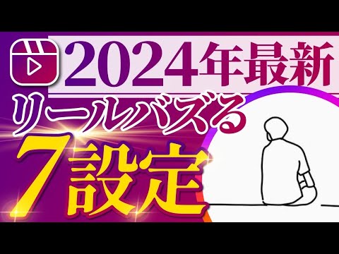 【絶対やるべき】99%が知らないバズる7個の設定