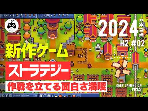 【新作ゲーム】おすすめストラテジー8本【2024年下半期以降2】タクティクス, リアルタイムストラテジー