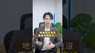 老家土地被淹沒，會被直接收為國有｜喵星律師 施宇宸