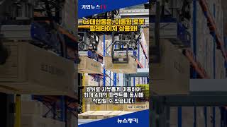 CJ대한통운, 이동형 로봇 팔레타이저 상용화!