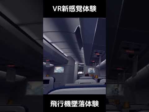 VRで飛行機墜落の体験映像（リアル）#shorts