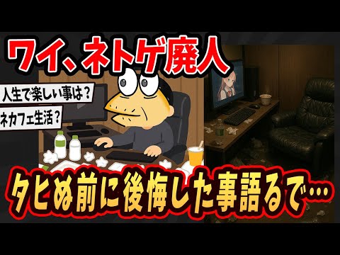 【2ch面白いスレ】ワイ、ネトゲ廃人が人生全てをネットにかけた最後の言葉ここに残すで...【ゆっくり解説】