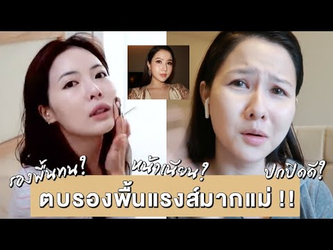 ลองตบหน้าแรงๆจนรองพื้นทั้งเนียนทั้งทน !!