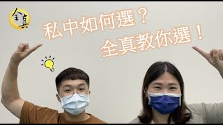 私中怎麼選？全真教你選！