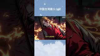 九转仙丹#漫画 #小说 #热血 #anime