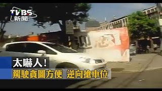 【TVBS】太嚇人！　駕駛貪圖方便　逆向搶車位