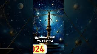 துலாம் ராசி 25.11.2024 #இராசிபலன் #astrology #rasipalan #நட்சத்திரபலன் #துலாம்ராசிபலன் #துலாம்ராசி