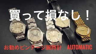 買って損なし！お勧めビンテージ腕時計automatic4選！