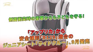 安全性能向上！「アップリカ」からR129規格対応の「ライドクルー」ジュニアシートが登場、側面衝突からも子供を守る仕様、9月に発売予定 | 車の話