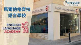 ELA馬爾他語言學校快速導覽－到歐洲度假天堂遊學【新飛遊學】