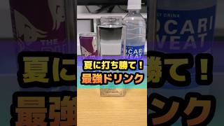 夏に負けない最強ドリンク！ 暑い時に飲みたいこの1本がうますぎる 熱中症 夏バテ対策 #ポカリスエット #レッドブル #ドリンク　