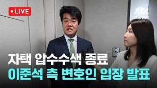 [다시보기] 특검, 자택 압수수색 종료...이준석 측 변호인 입장 발표-7월 28일 (월) 풀영상 [이슈현장] / JTBC News