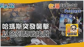 哈瑪斯兵分三路發動襲擊 以色列死傷慘重宣戰迎敵｜老湯話你知Podcast#72｜TVBS新聞 @tvbsnews24live