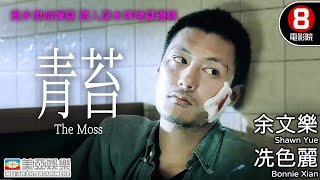 余文樂 潛入深水埗地獄邊緣 警察×應召女郎×大圈殺手 香港街頭暴力電影｜青苔 (The Moss)｜余文樂｜冼色麗｜樊少皇｜史雪怡｜8號電影院 HK Movie｜粵語中字｜美亞