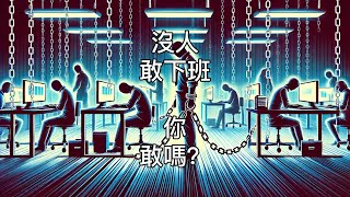 沒人敢下班？我們為什麼深陷儀式化加班的職場焦慮？No One Dares Leave Work: Why are we stuck in the ritual anxiety of overtime?