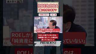 ROAとROEの違いわかります？　小宮一慶　決算書の読み方　#short #プレジデントオンラインアカデミー　#決算書　#会計　#自己資本比率　#資産利益率　#アセット