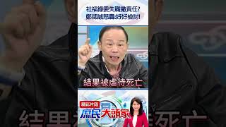 社福綠委失職撇責任？　鄭師誠怒轟：好好檢討！@庶民大頭家 #shorts #剴剴案 #林月琴 #民進黨 #鄭師誠