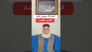 Islam ka majoos firqa qadriya aqeeda #islam #shortsfeed #allahuakbar #viral #foryou #urdu #ummah