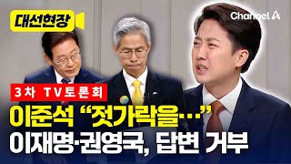 이준석 “젓가락” 돌발 질문에 분위기가… [대선현장] / 채널A