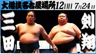 大相撲　三田（二子山部屋）ー剣翔（追手風部屋）＜令和7年名古屋場所・１２日目＞SUMO