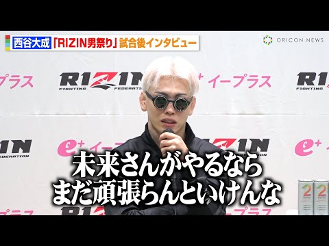 【RIZIN】西谷大成、萩原京平に衝撃KO負け　復活勝利の朝倉未来への思いを語る「未来さんがやるならまだ頑張らないと」　『RIZIN男祭り』試合後インタビュー